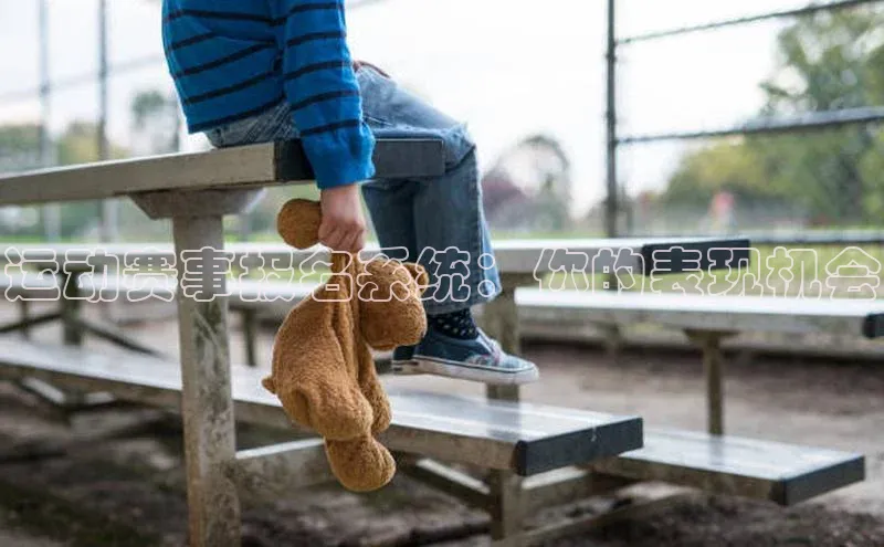 运动赛事报名系统：你的表现机会