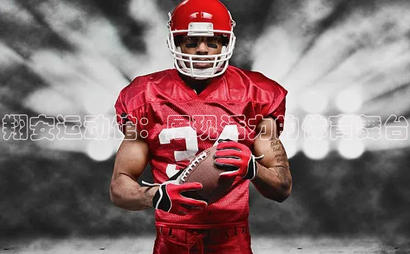 翔安运动馆：展现活力的体育舞台