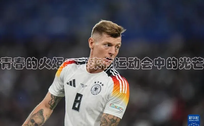 青春的火炬：未来在运动会中的光芒