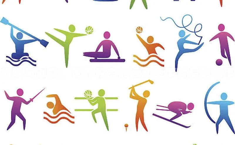 极限与创意：世界最贵的运动赛事背后的故事