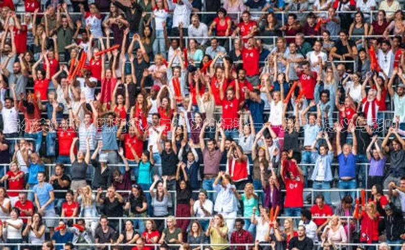 高尔夫运动：塑造个人与社区的桥梁——赛事的意义与影响