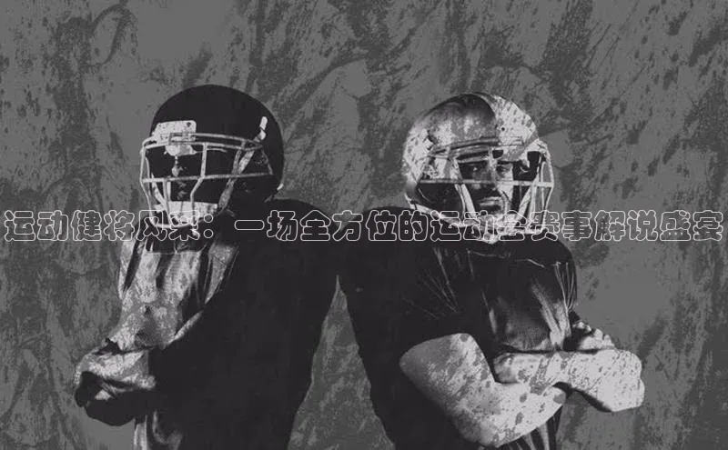 运动健将风采：一场全方位的运动会赛事解说盛宴