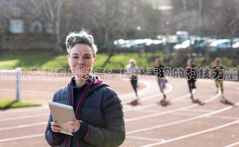 运动赛事专用装备：提升表现的科技力量