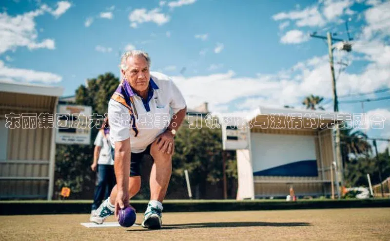 东丽集团助力运动盛事：引领科技与激情的完美融合