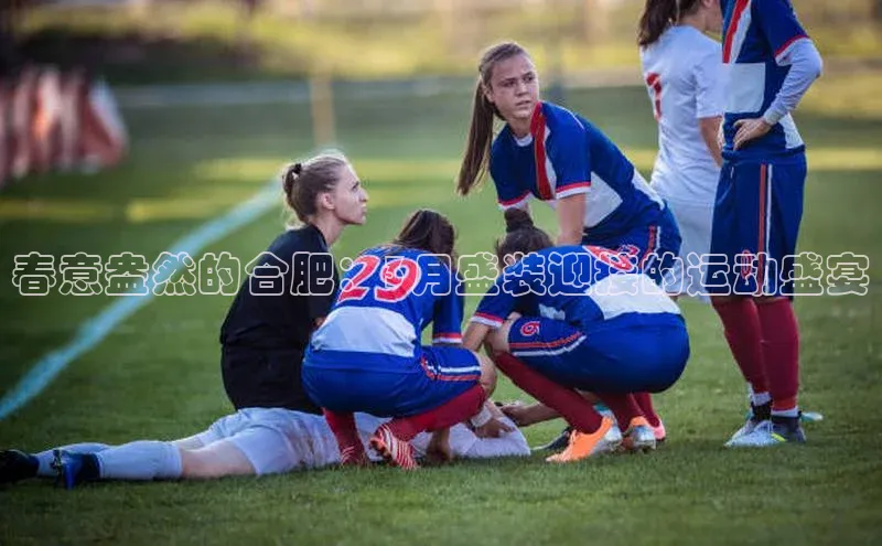 春意盎然的合肥：3月盛装迎接的运动盛宴