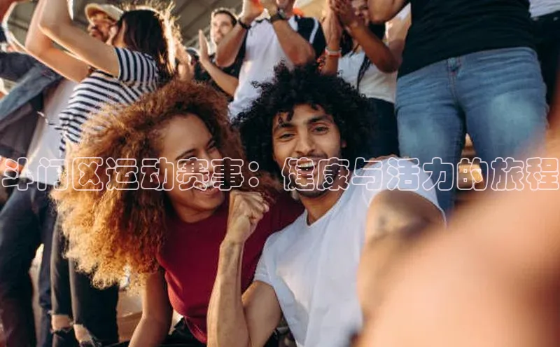 斗门区运动赛事：健康与活力的旅程