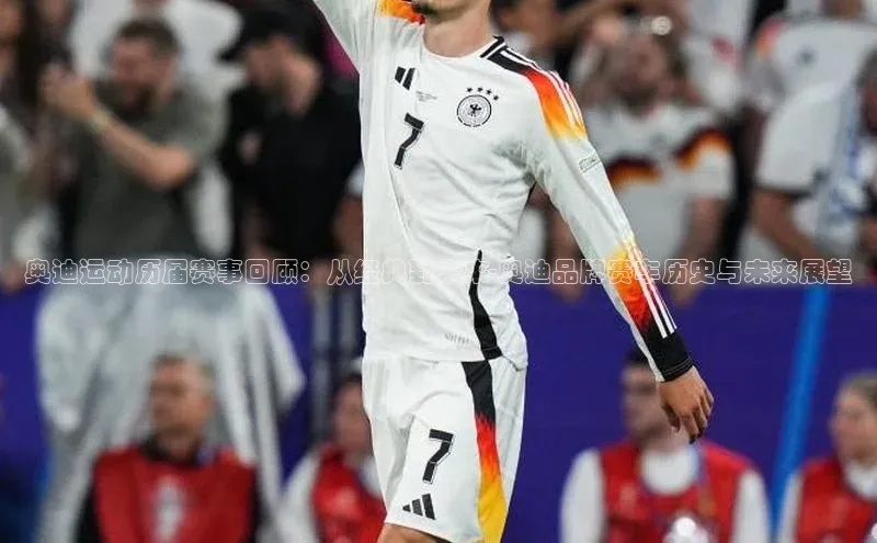 奥迪运动历届赛事回顾：从经典到未来-奥迪品牌赛车历史与未来展望