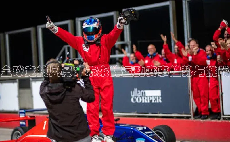 全球竞技风暴：未来的运动赛事趋势与挑战