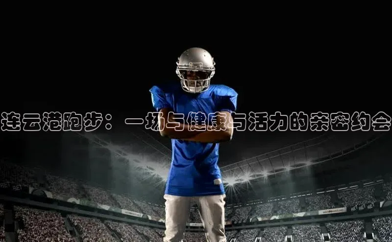 连云港跑步：一场与健康与活力的亲密约会