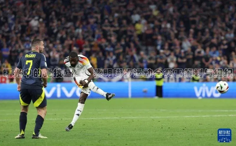 曙光中的竞技盛宴：黎明脚步运动会赛事策划与组织