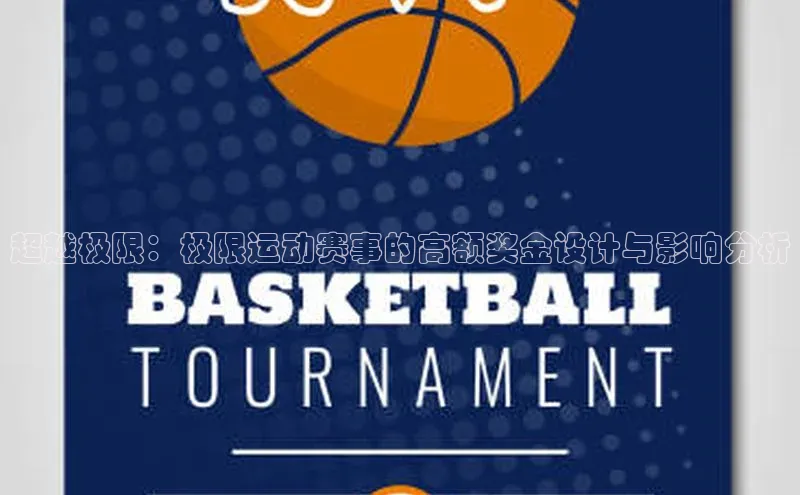 超越极限：极限运动赛事的高额奖金设计与影响分析