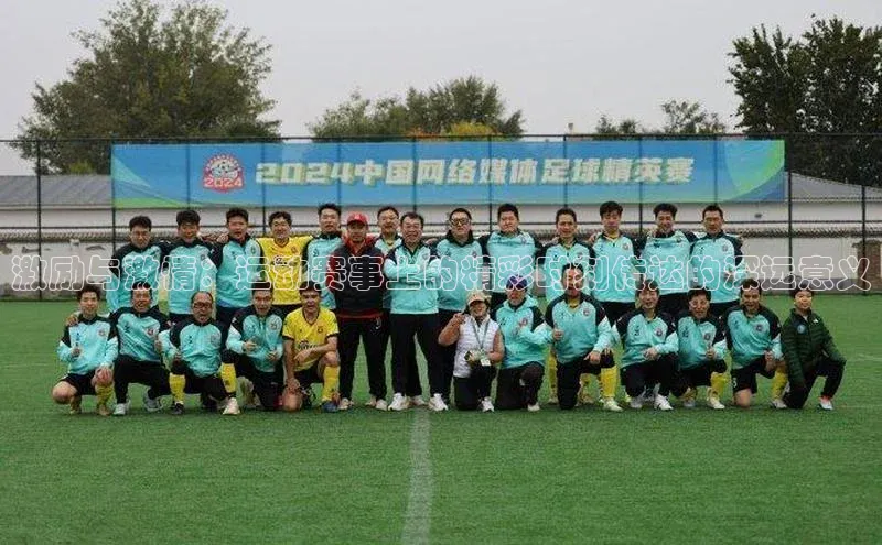 激励与激情：运动赛事上的精彩时刻传达的深远意义