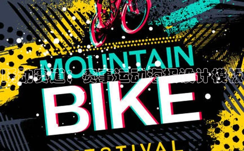 跃动赛道：赛事运动海报设计模板