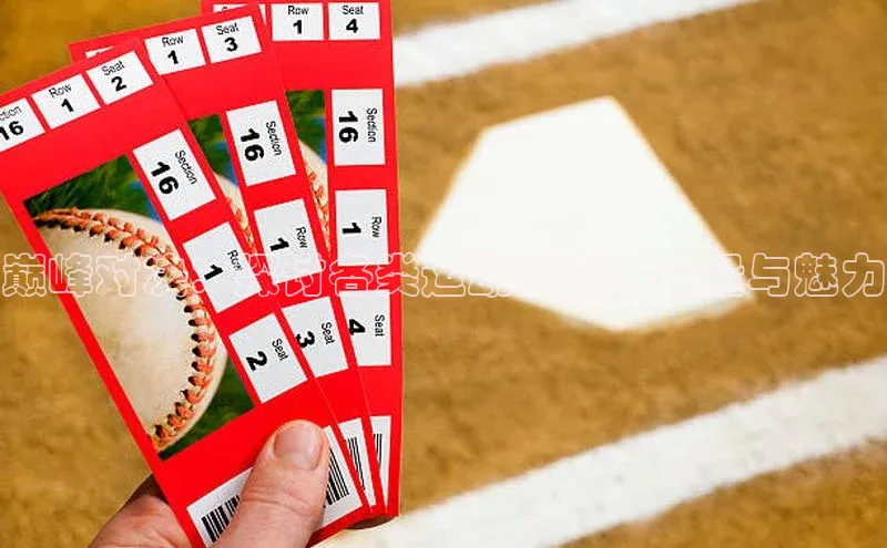 巅峰对决：探讨各类运动赛事的较量与魅力