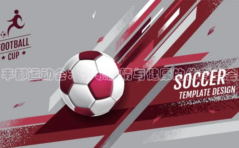 丰都运动会：引领激情与健康的体育盛会