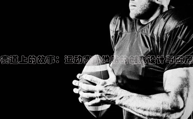 赛道上的故事：运动赛事地贴的创意设计与应用