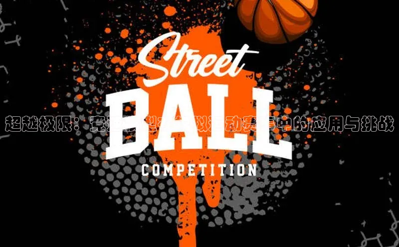 超越极限：竞速模型在模拟运动赛事中的应用与挑战