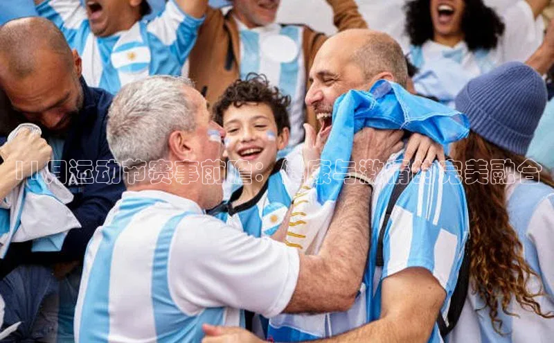 11月运动节赛事前瞻：健康与激情的完美融合