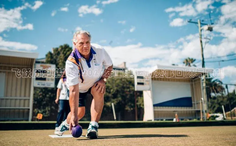 飞跃历史巅峰：2024年重要运动赛事回顾与展望