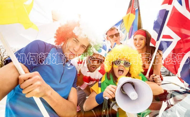 ：如何精准识别各种体育竞技赛事