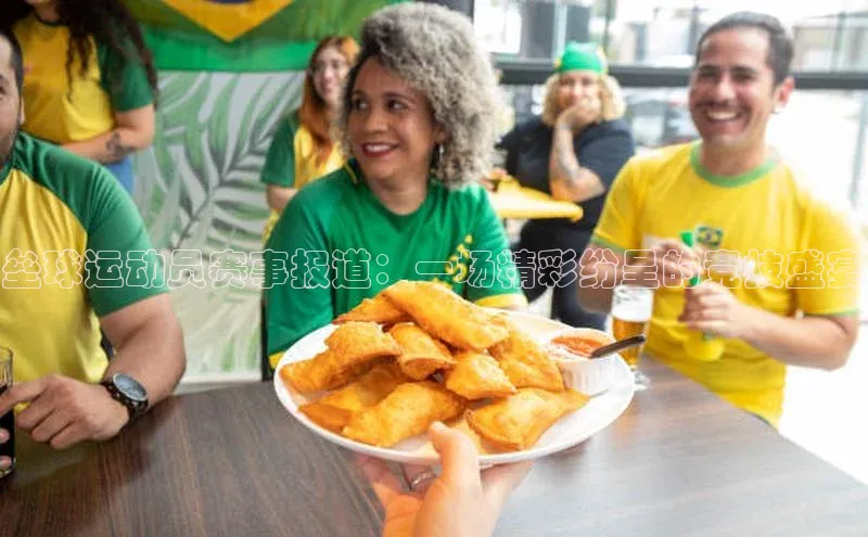 垒球运动员赛事报道：一场精彩纷呈的竞技盛宴