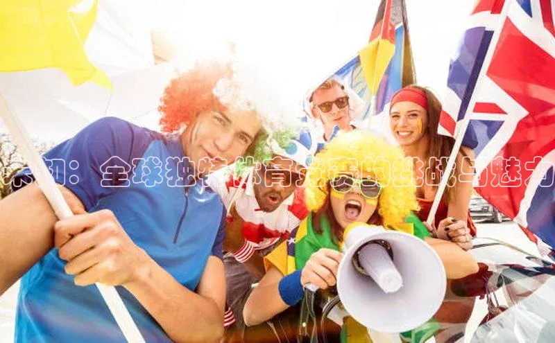 未知：全球独特体育竞赛的挑战与魅力