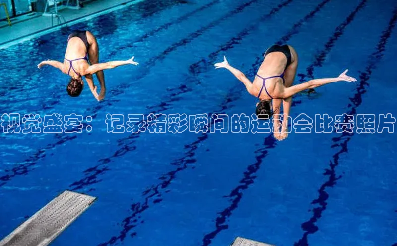 视觉盛宴：记录精彩瞬间的运动会比赛照片