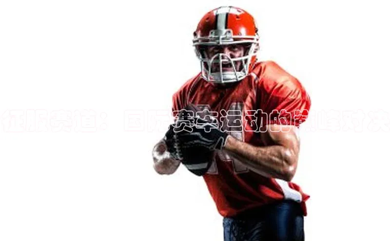 征服赛道：国际赛车运动的巅峰对决