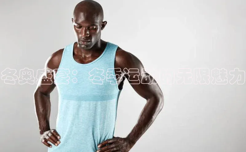 冬奥盛宴：冬季运动的无限魅力