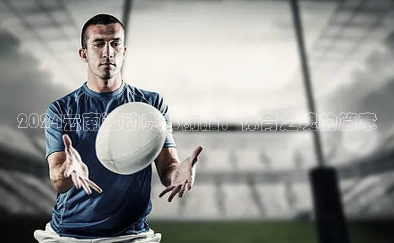 2024云南运动赛事前瞻：体育之魂的篇章