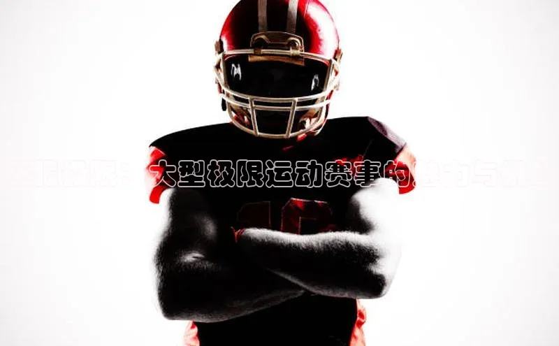 征服极限：大型极限运动赛事的魅力与挑战