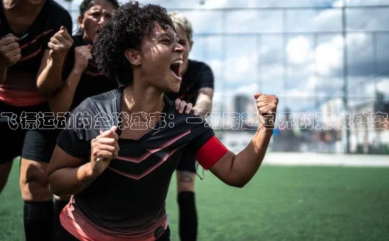 飞镖运动的全球盛事：一场跨越国界的竞技盛宴