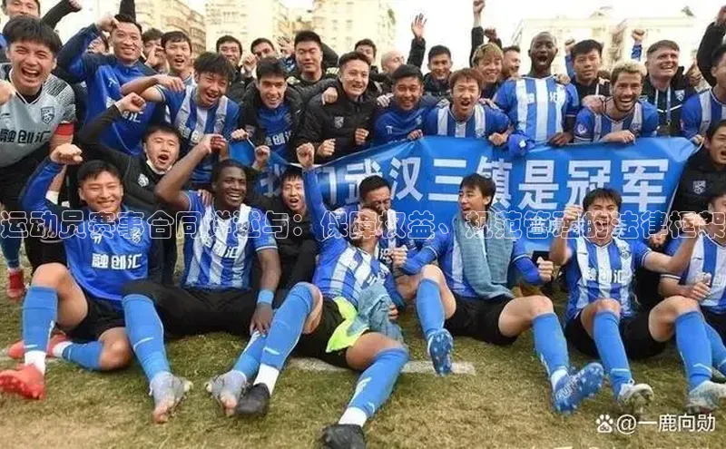 运动员赛事合同详述与：保障权益、规范管理的法律框架