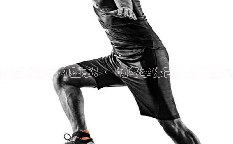 新疆冰雪运动盛事：一场冬季体育文化的盛宴