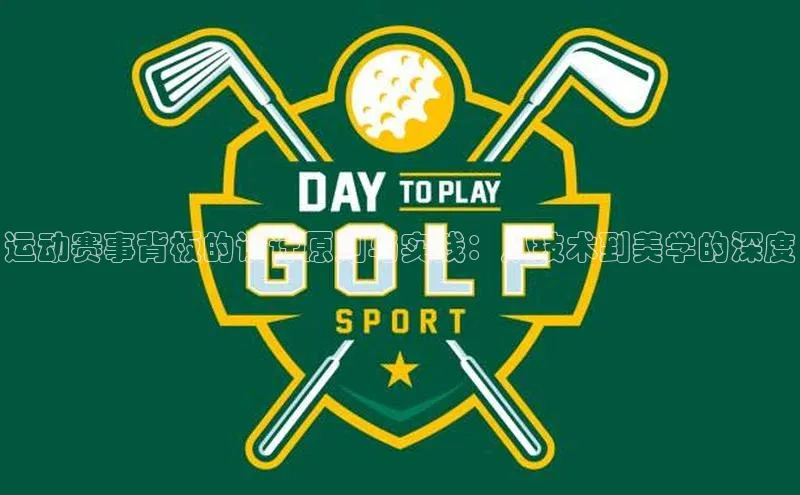 运动赛事背板的设计原则与实践：从技术到美学的深度