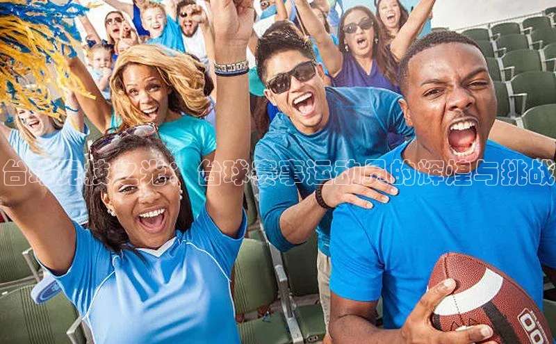 台球竞技之光：台球赛事运动员的辉煌与挑战