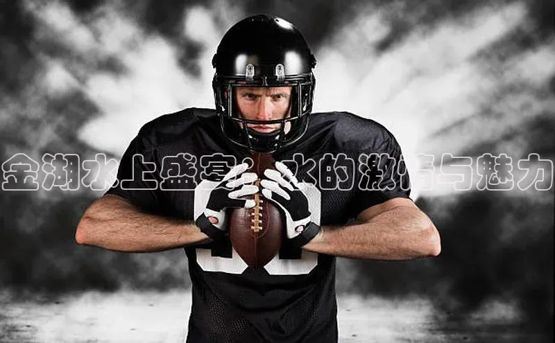 金湖水上盛宴：水的激情与魅力