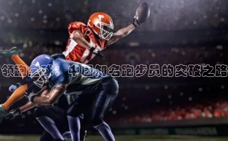 领跑全球：中国知名跑步员的突破之路