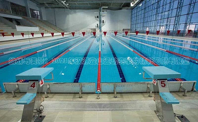 挑战与美景：2023年汉源登山运动赛事的精彩回顾与展望