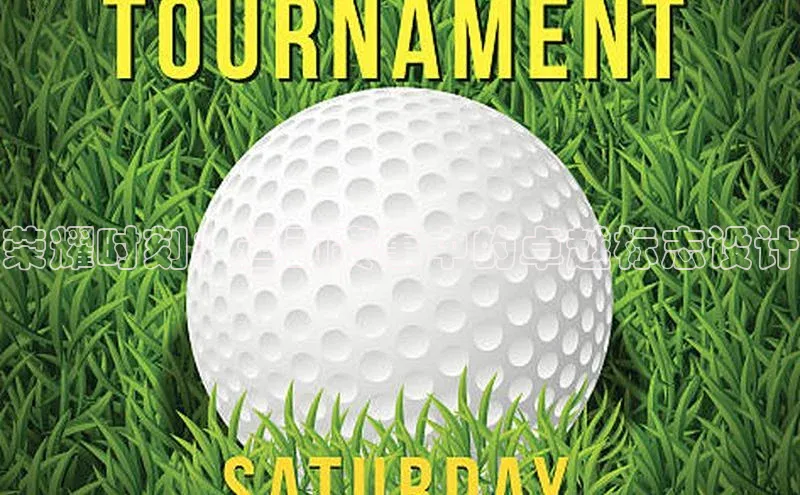 荣耀时刻：运动赛事中的卓越标志设计