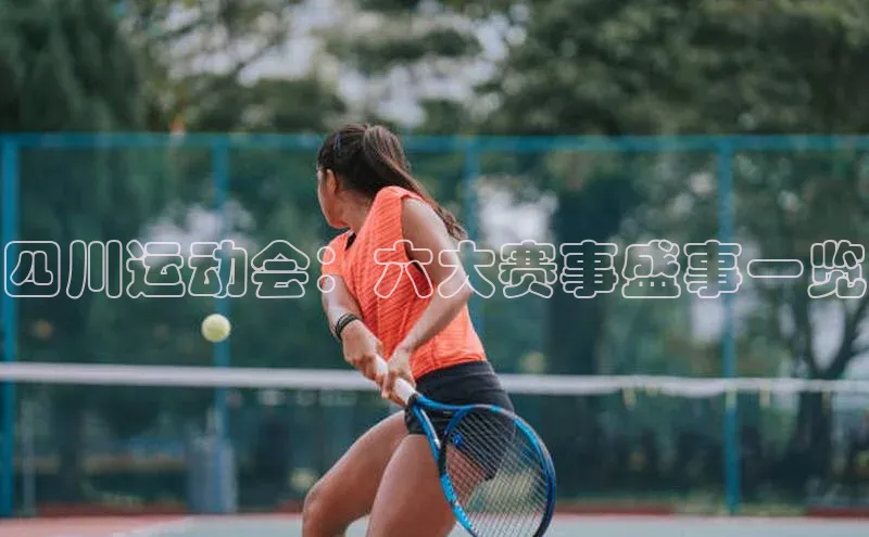 四川运动会：六大赛事盛事一览