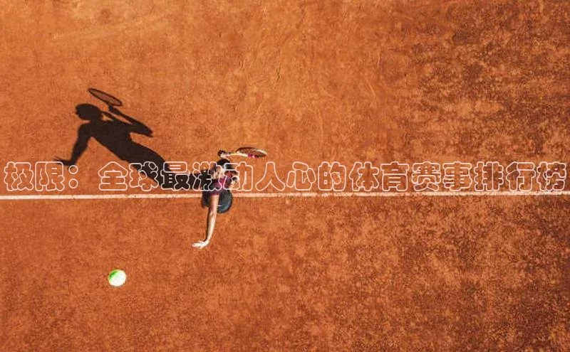 极限：全球最激动人心的体育赛事排行榜