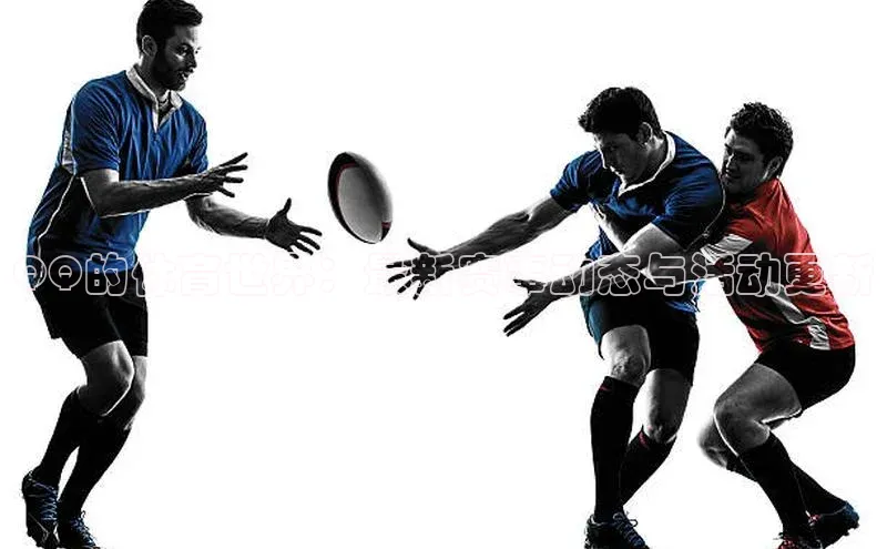 QQ的体育世界：最新赛事动态与活动更新