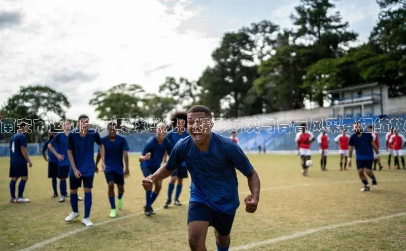 南安市运动会乒乓球盛况：精彩对决与青春风采竞相绽放