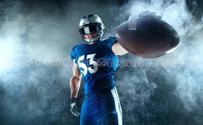 冠军之路：中国长跑运动赛事的辉煌历史与未来展望