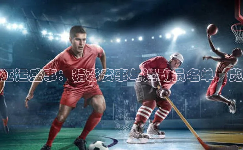 亚运盛事：精彩赛事与运动员名单一览