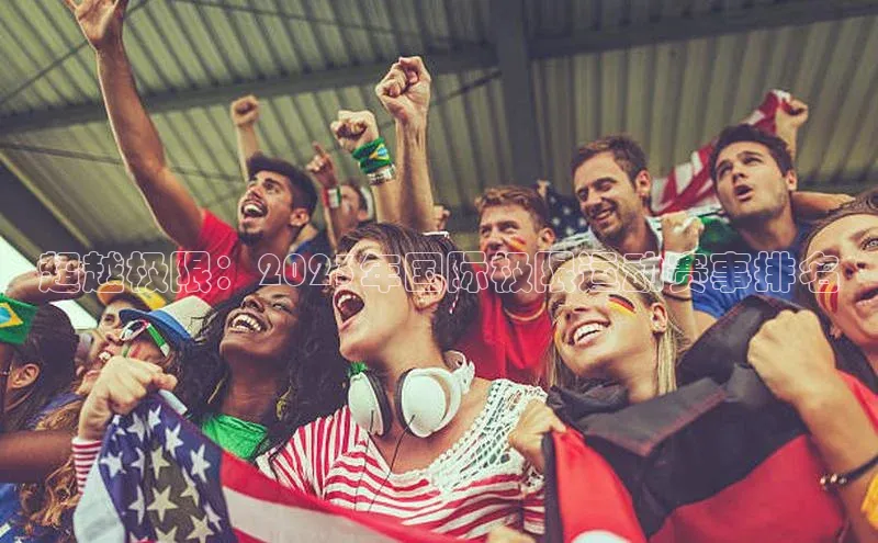 超越极限：2023年国际极限运动赛事排名