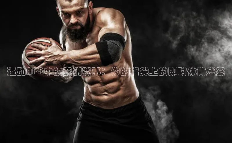 运动APP中的竞猜赛事：你的指尖上的即时体育盛宴