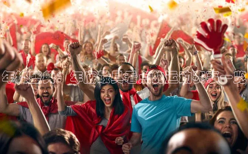 年终盛典：年底最具看点的运动赛事一览