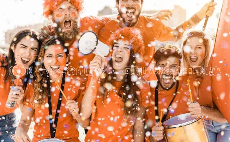 旅顺：一场革命的启幕——回顾1903年的重要赛事